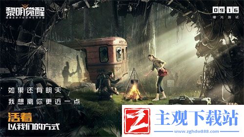 超真实的开放世界黎明觉醒重新定义生存手游