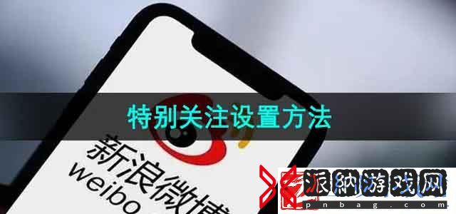 微博怎么设置特别关注