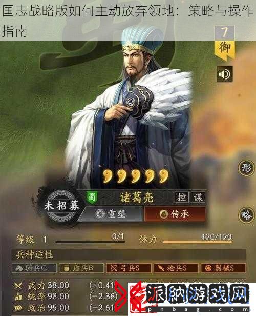 国志战略版如何主动放弃领地：策略与操作指南