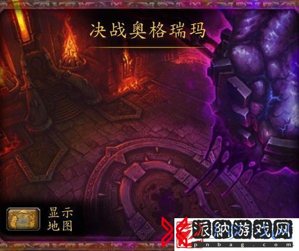 魔兽世界决战奥格瑞玛路线