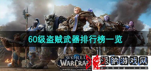 魔兽世界60级盗贼武器排行榜是什么