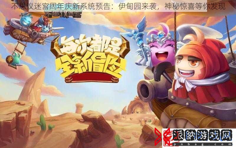 不思议迷宫周年庆新系统预告