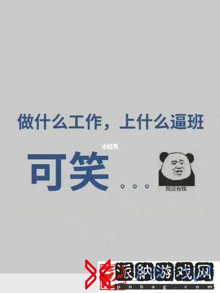 无效上班