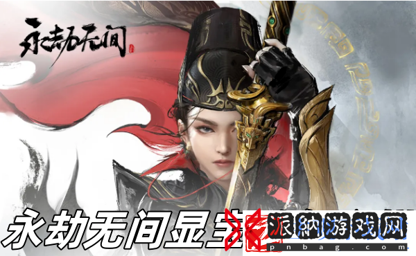 永劫无间显宝碑怎么样