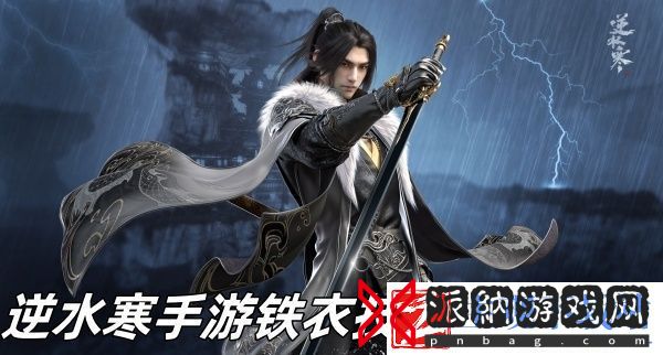 逆水寒手游铁衣技能怎么搭配
