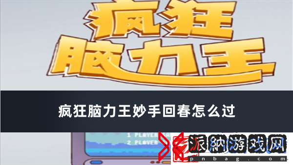 疯狂脑力王妙手回春怎么过