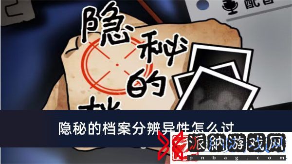隐秘的档案分辨异性怎么过
