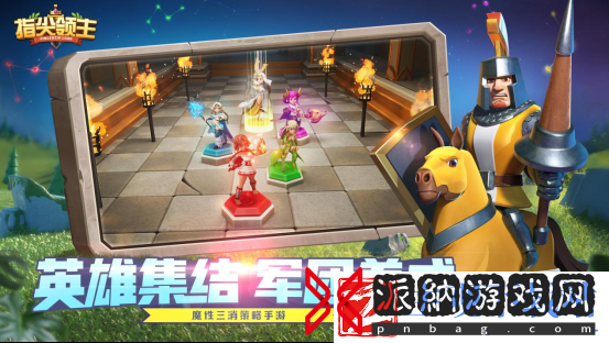 指尖领主魔性三消策略手游首测启程！