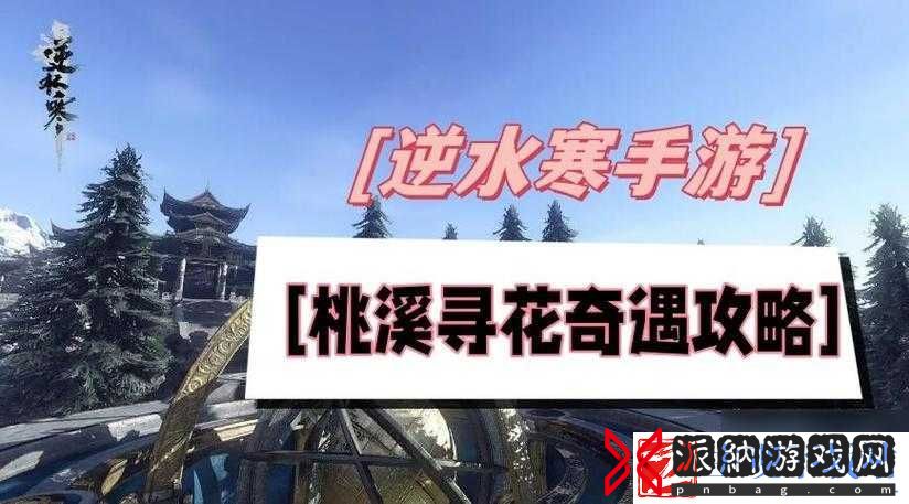 逆水寒手游桃溪寻花奇遇任务攻略大全