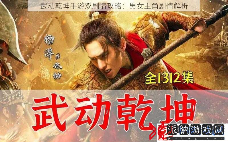 武动乾坤手游双剧情攻略：男女主角剧情解析