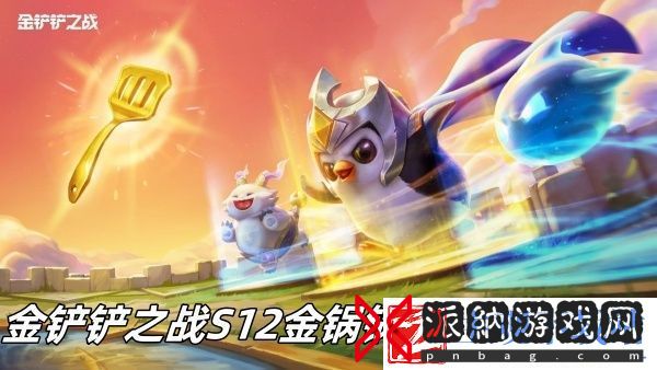 金铲铲之战S12金锅锅合成表怎么样
