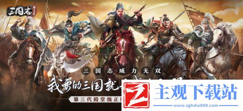 零氪解锁全橙将-蔡康永邀你体验全新三国游戏