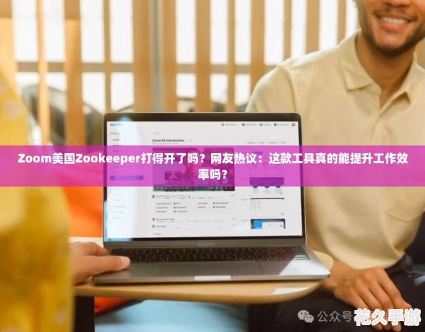 Zoom美国Zookeeper打得开了吗友热议