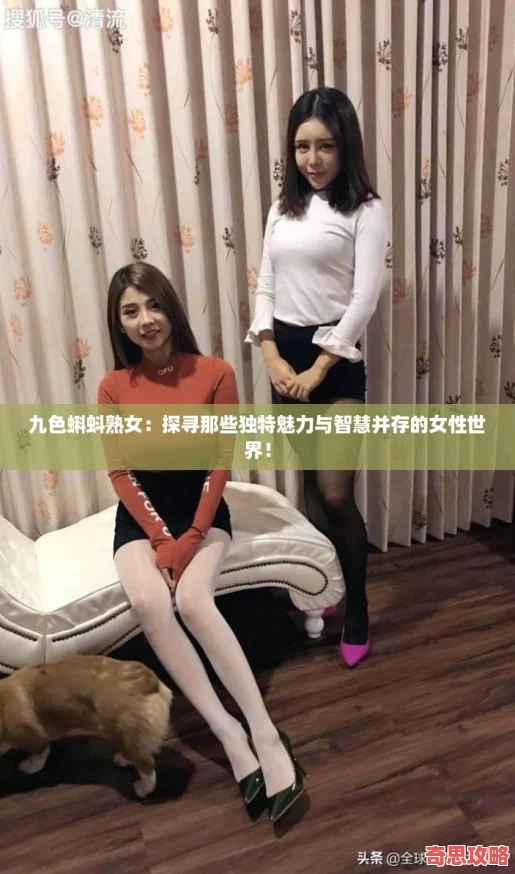 九色蝌蚪熟女：探寻那些独特魅力与智慧并存的女性世界！
