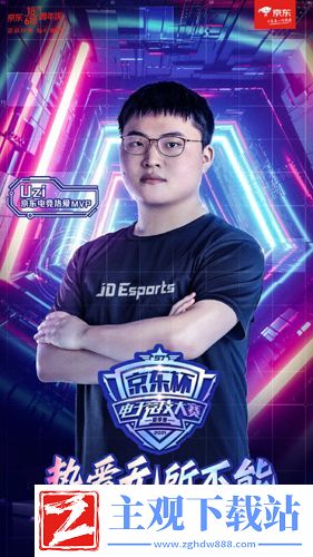 京东杯S7夏季赛震撼开赛