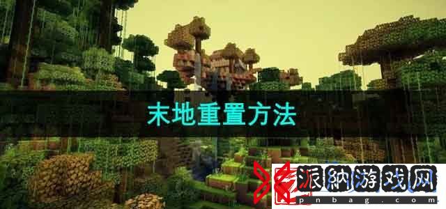 我的世界末地怎么重置