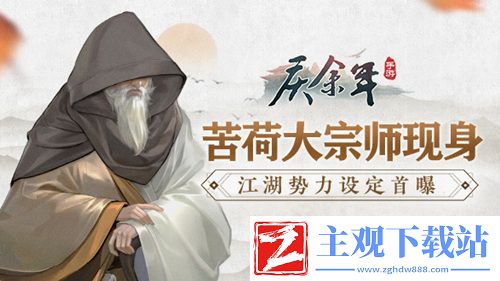 苦荷大宗师现身庆余年手游江湖势力设定首曝