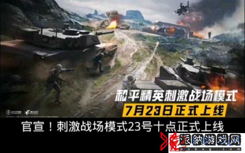 和平精英公测