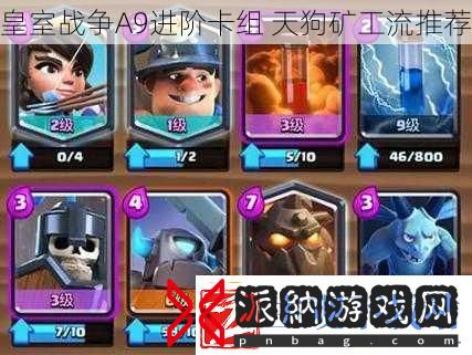 皇室战争A9进阶卡组
