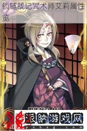 锁链战记咒术师艾莉属性览