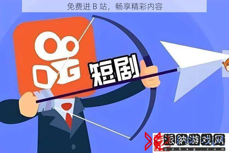 免费进