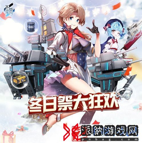 相约在浪漫冬日苍蓝誓约冬日祭大狂欢今日开启