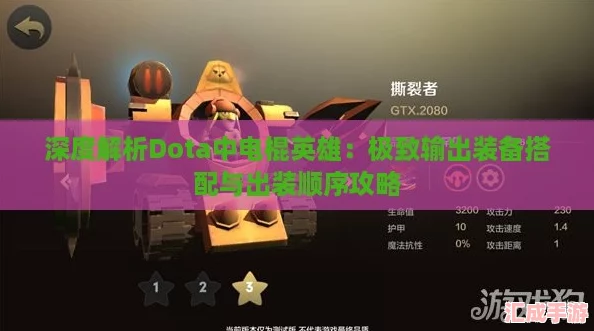 深度解析Dota中电棍英雄