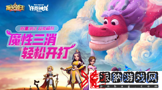 指尖领主魔性三消策略手游首测启程！