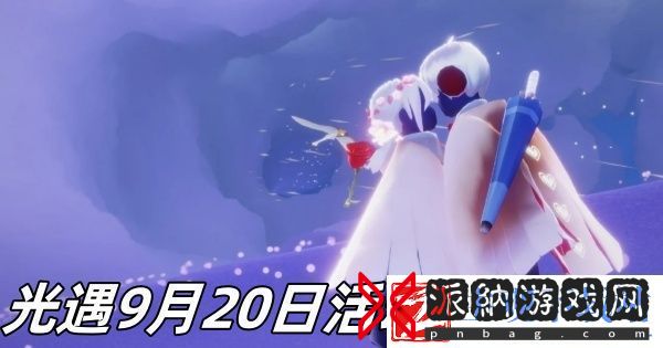 光遇9月20日活动蜡烛在哪
