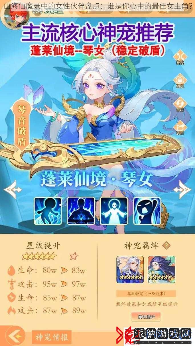 山海仙魔录中的女性伙伴盘点