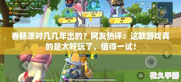 香肠派对几几年出的友热评：这款游戏真的是太好玩了值得一试！