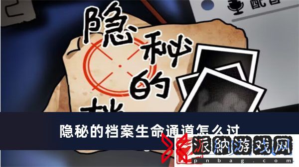 隐秘的档案生命通道怎么过