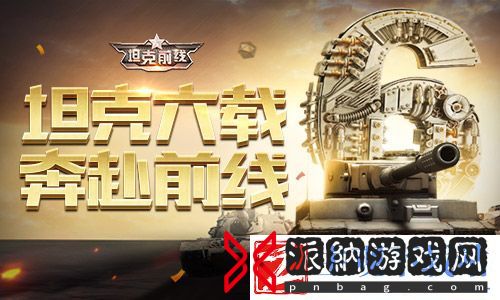 坦克前线六周年庆典开启！