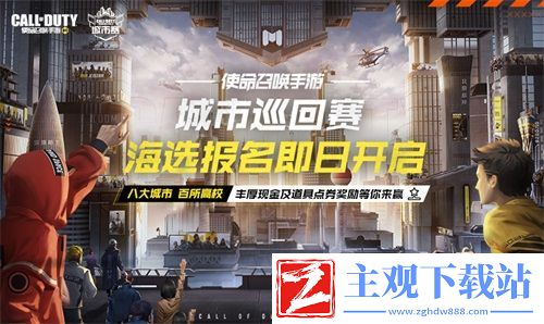 使命召唤手游城市赛报名开启-报名即领道具好礼