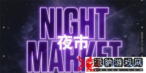 无畏契约第五期夜市新增哪些皮肤