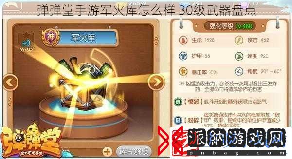 弹弹堂手游军火库怎么样
