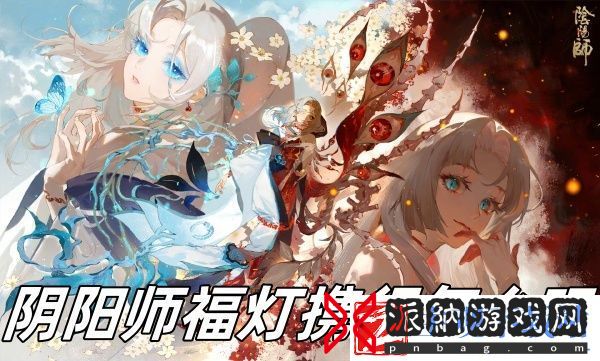 阴阳师福灯携行怎么玩
