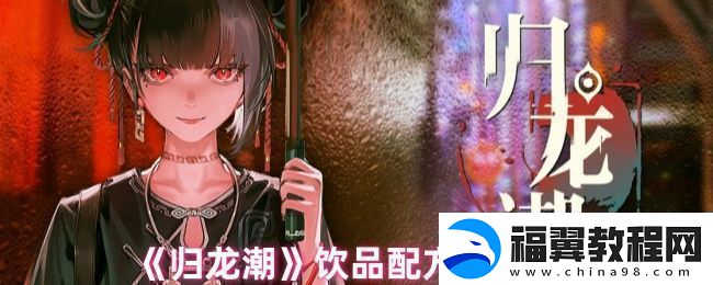归龙潮饮品配方有哪些-饮品配方表