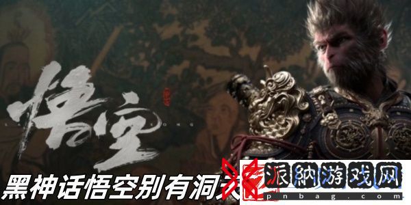 黑神话悟空别有洞天成就怎么完成