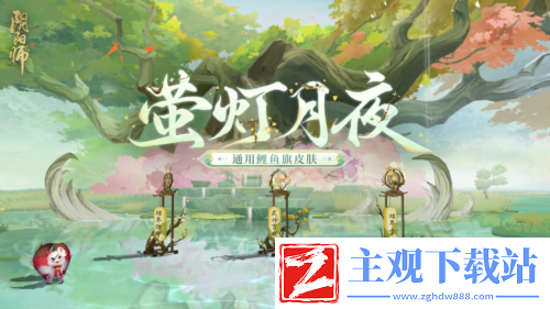 阴阳师鲤鱼旗皮肤登场
