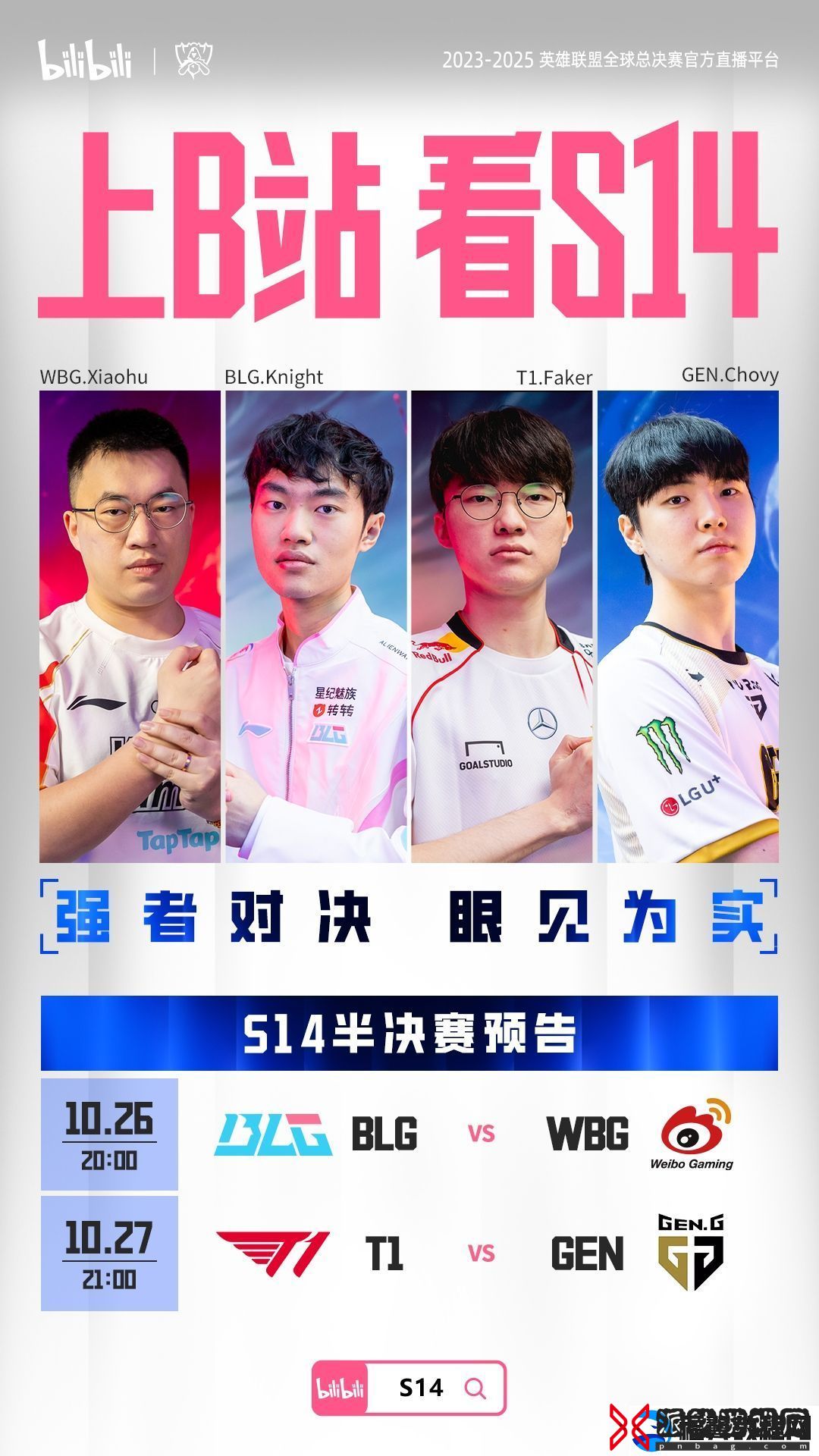 S14半决赛即将打响