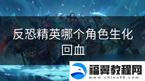反恐精英哪个角色生化回血