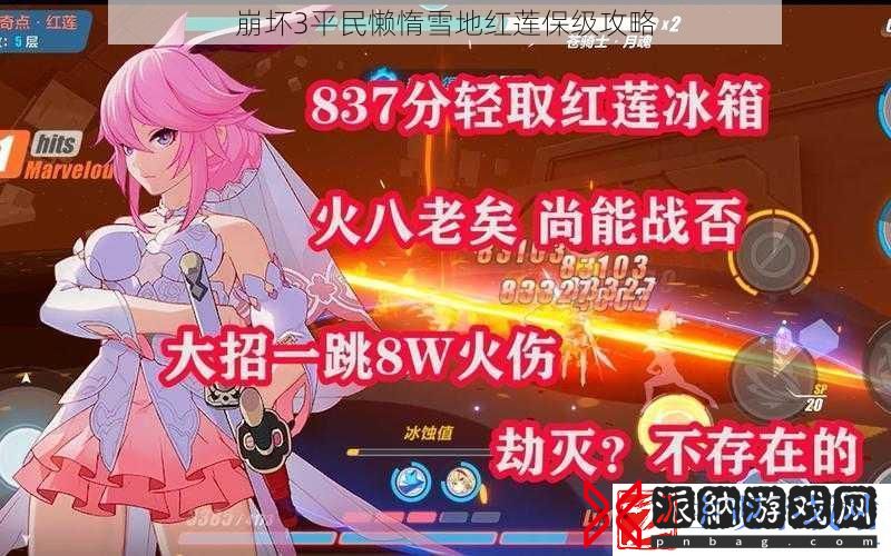 崩坏3平民懒惰雪地红莲保级攻略
