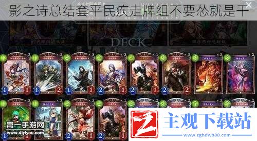 影之诗总结套平民疾走牌组不要怂就是干