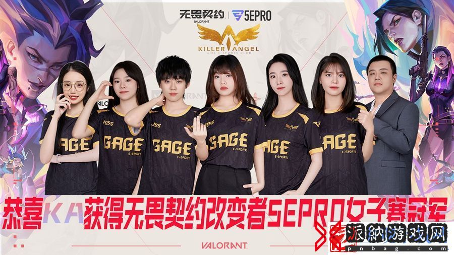 恭喜KA战队获得无畏契约改变者5EPRO女子赛冠军