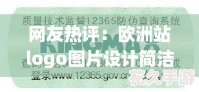 友热评：欧洲站logo图片设计简洁大方深受消费者喜爱！