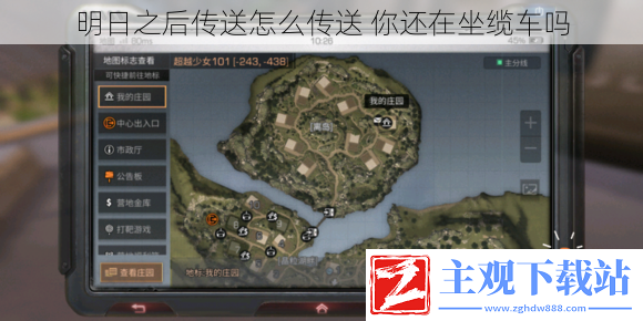 明日之后传送怎么传送