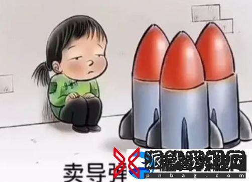 网络用语卖核弹的小女孩是什么梗