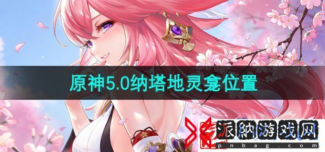 原神纳塔地灵龛位置在哪
