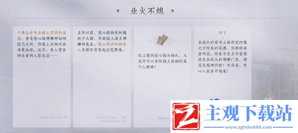 燕云十六声业火不熄任务怎么做